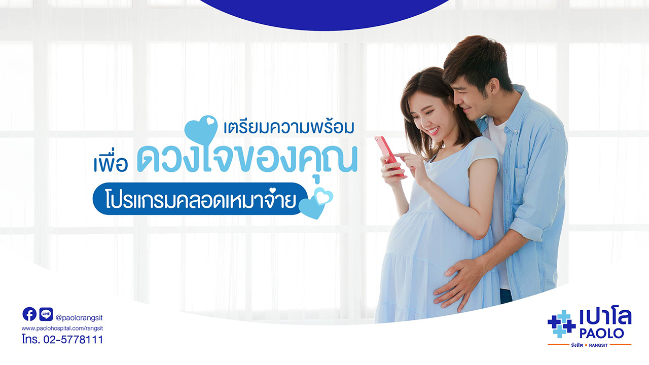 โปรแกรมฝากครรภ์เหมาจ่าย